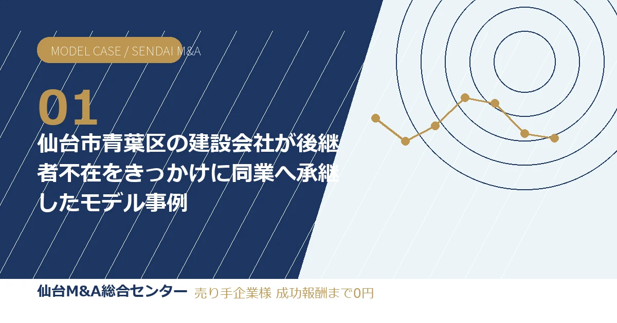 仙台市青葉区の建設会社が後継者不在をきっかけに同業へ承継したモデル事例