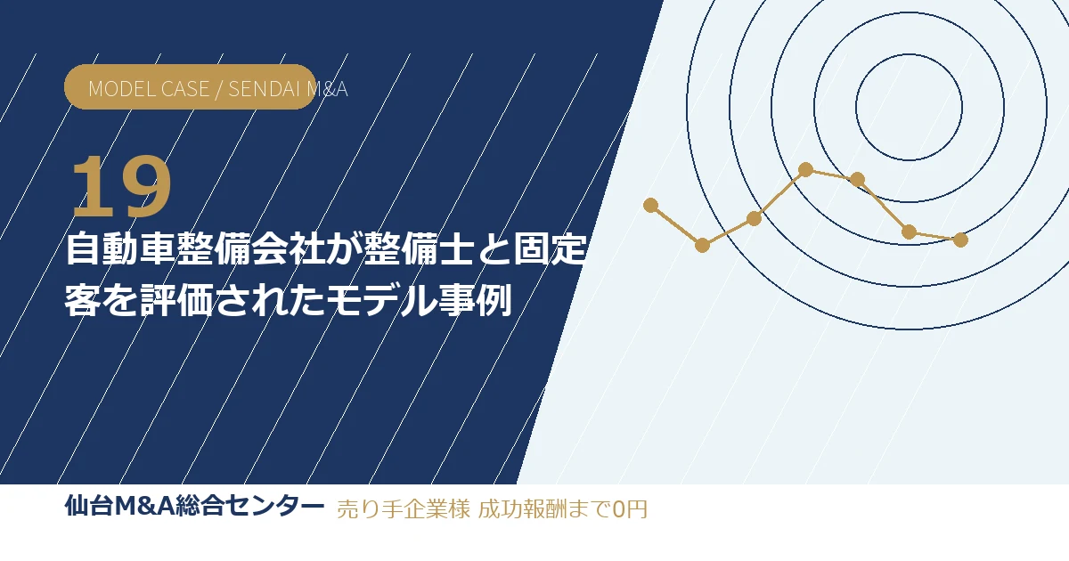自動車整備会社が整備士と固定客を評価されたモデル事例