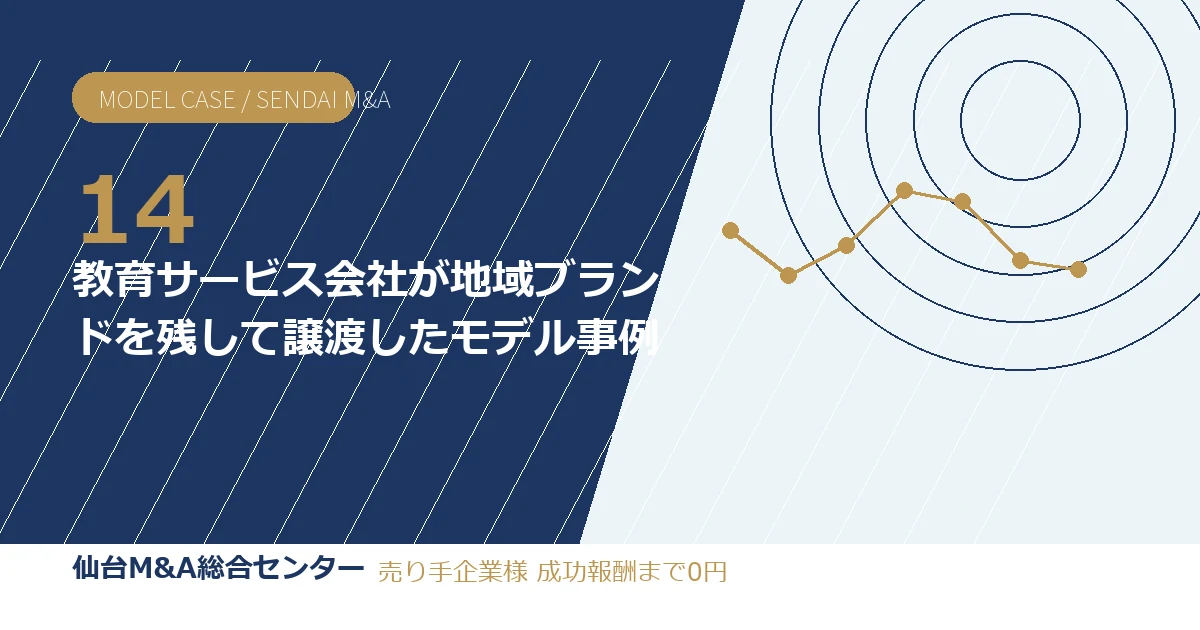 教育サービス会社が地域ブランドを残して譲渡したモデル事例