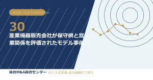 産業機器販売会社が保守網と営業関係を評価されたモデル事例