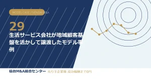 生活サービス会社が地域顧客基盤を活かして譲渡したモデル事例