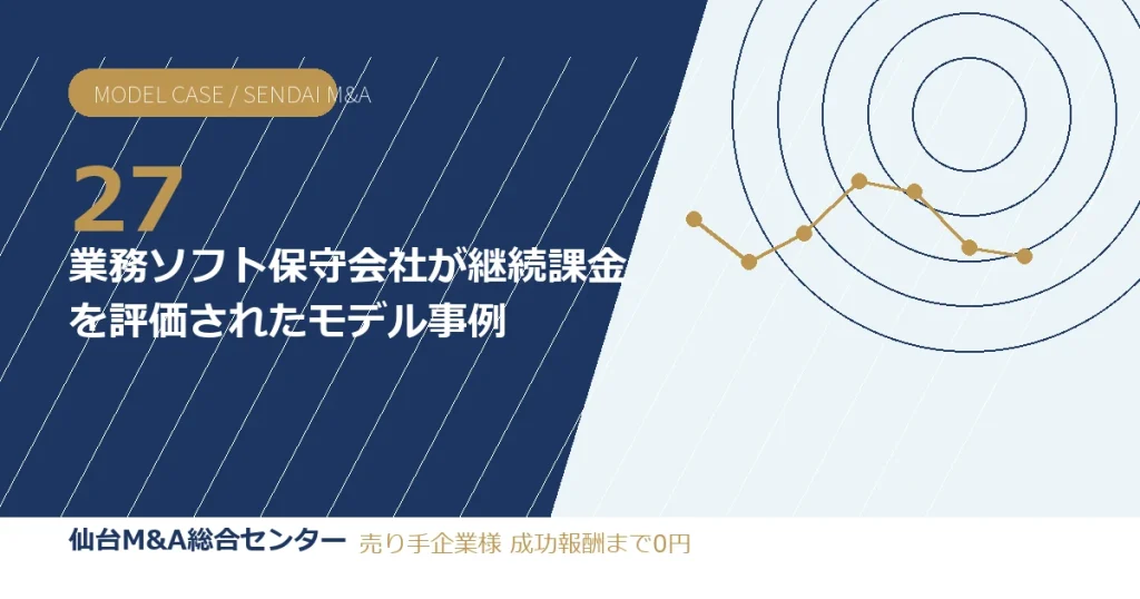 業務ソフト保守会社が継続課金を評価されたモデル事例