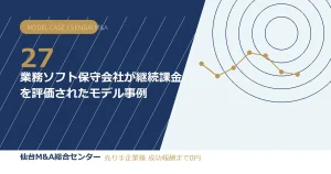 業務ソフト保守会社が継続課金を評価されたモデル事例