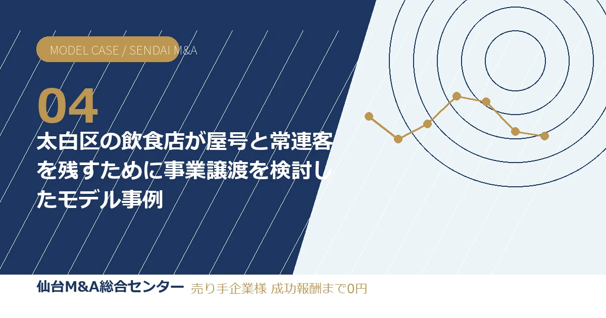 太白区の飲食店が屋号と常連客を残すために事業譲渡を検討したモデル事例