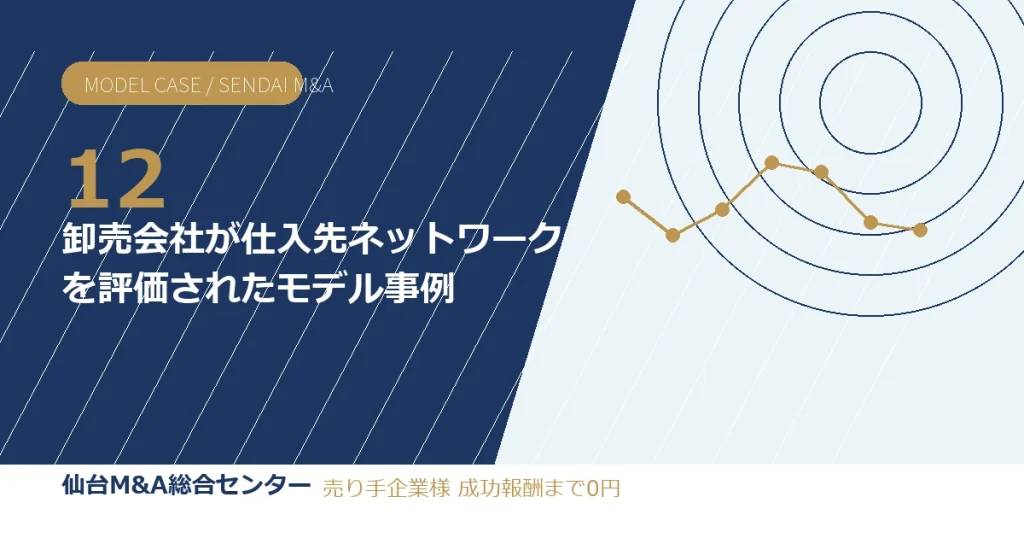 卸売会社が仕入先ネットワークを評価されたモデル事例