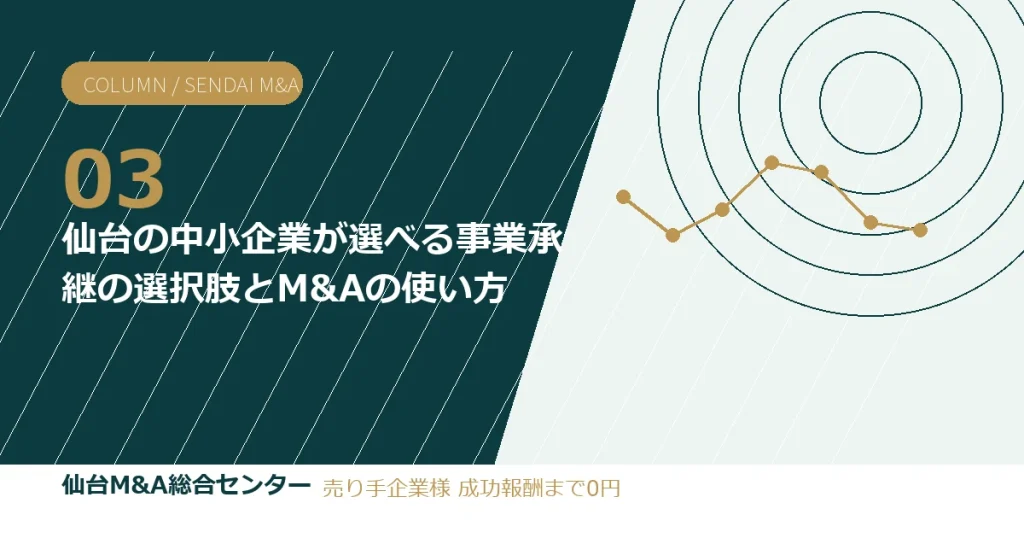 仙台の中小企業が選べる事業承継の選択肢とM&Aの使い方