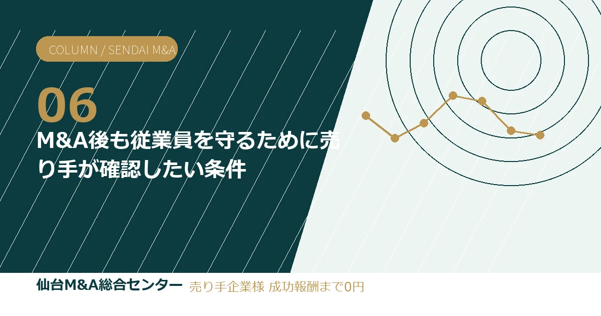 M&A後も従業員を守るために売り手が確認したい条件