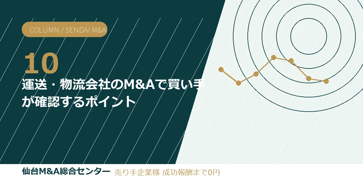 運送・物流会社のM&Aで買い手が確認するポイント