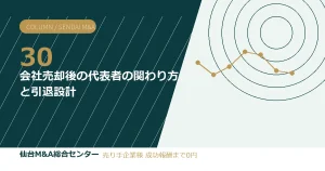 会社売却後の代表者の関わり方と引退設計