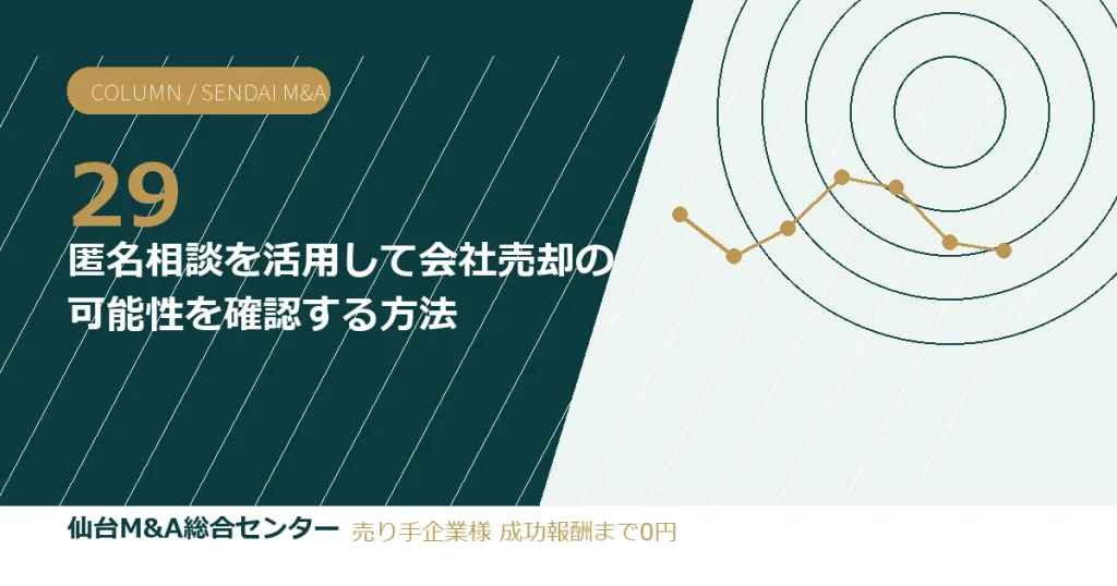 匿名相談を活用して会社売却の可能性を確認する方法