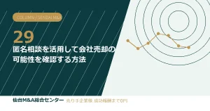 匿名相談を活用して会社売却の可能性を確認する方法