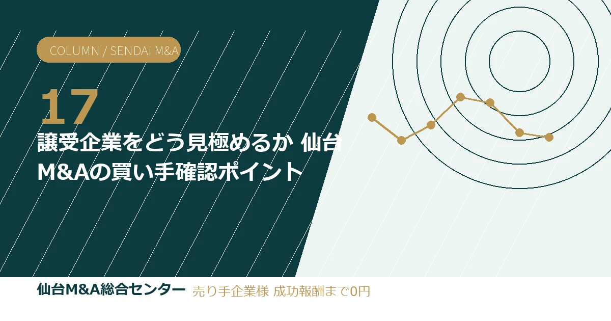 譲受企業をどう見極めるか 仙台M&Aの買い手確認ポイント