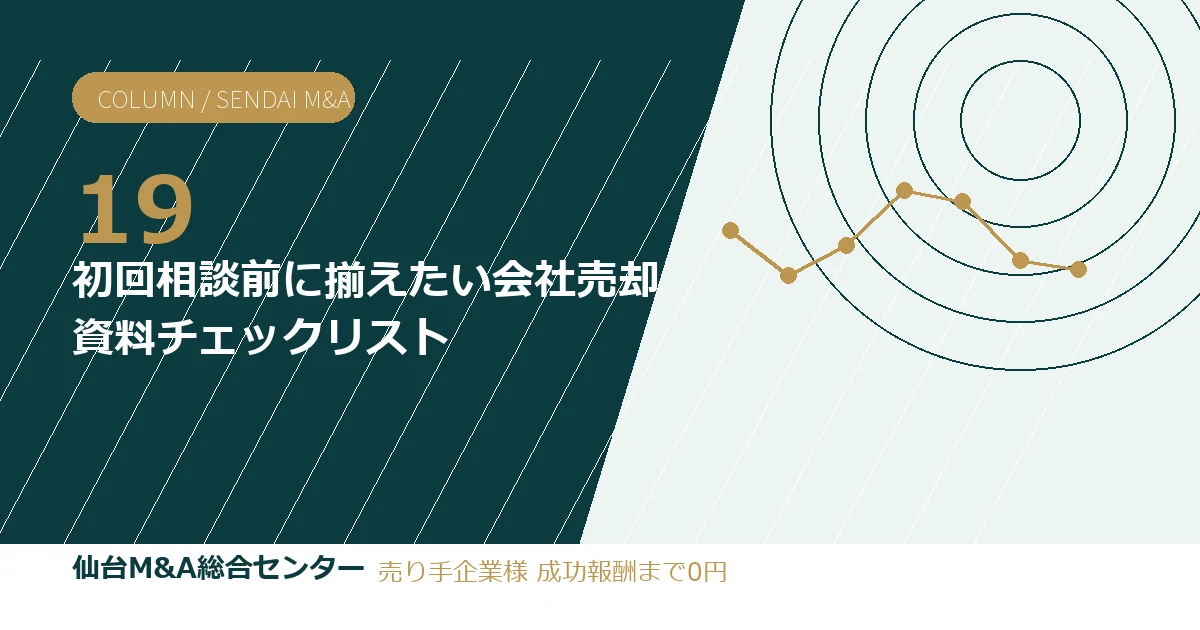 初回相談前に揃えたい会社売却資料チェックリスト