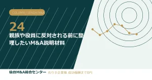 親族や役員に反対される前に整理したいM&A説明材料