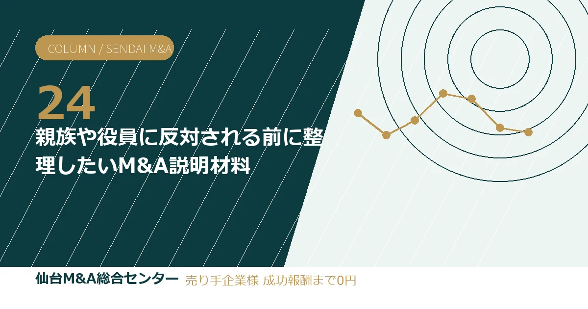 親族や役員に反対される前に整理したいM&A説明材料