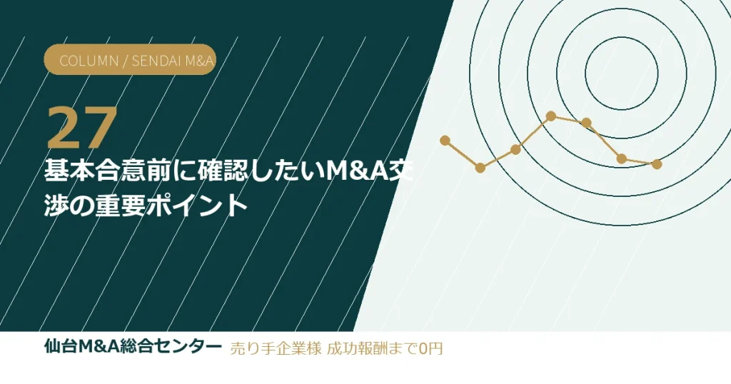 基本合意前に確認したいM&A交渉の重要ポイント