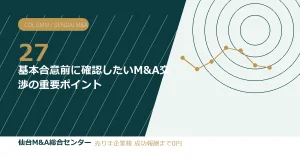 基本合意前に確認したいM&A交渉の重要ポイント