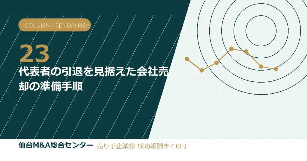 代表者の引退を見据えた会社売却の準備手順