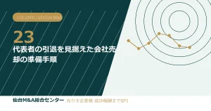代表者の引退を見据えた会社売却の準備手順