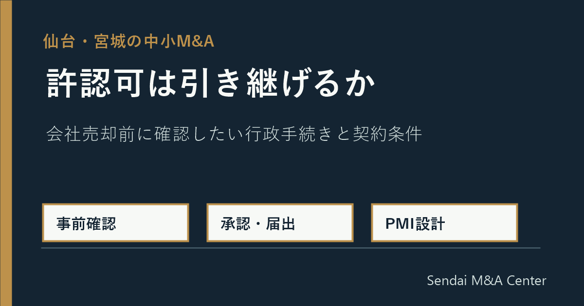 仙台・宮城のM&Aで許認可を確認する経営者向けアイキャッチ
