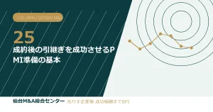 成約後の引継ぎを成功させるPMI準備の基本