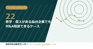 赤字・借入がある仙台企業でもM&A相談できるケース