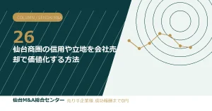 仙台商圏の信用や立地を会社売却で価値化する方法