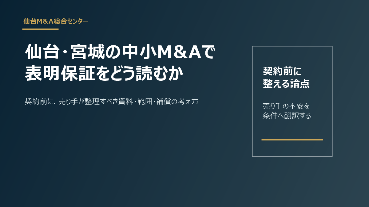 仙台・宮城の中小M&Aで表明保証を確認する経営者向けアイキャッチ
