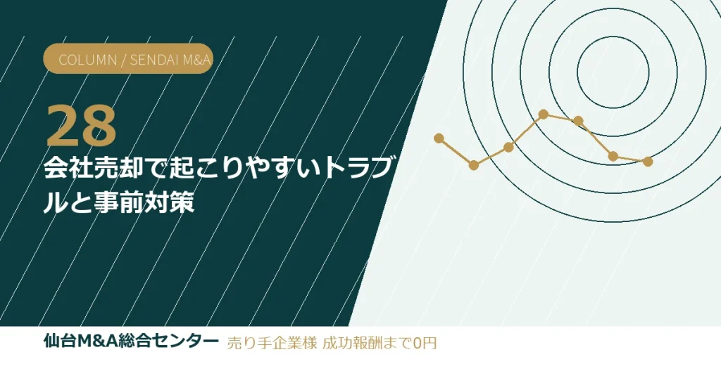 会社売却で起こりやすいトラブルと事前対策