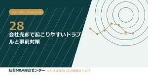 会社売却で起こりやすいトラブルと事前対策