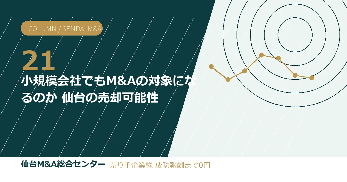 小規模会社でもM&Aの対象になるのか 仙台の売却可能性