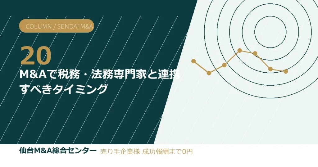 M&Aで税務・法務専門家と連携すべきタイミング