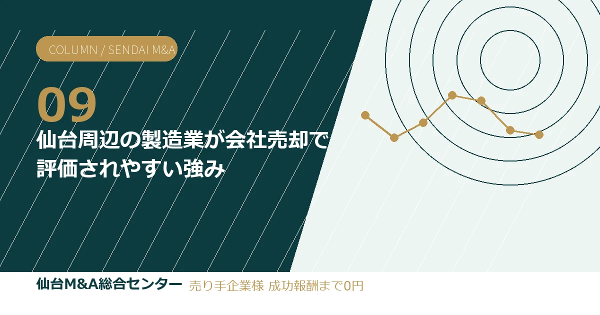 仙台周辺の製造業が会社売却で評価されやすい強み