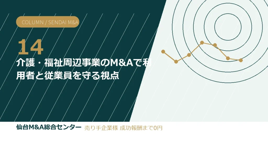 介護・福祉周辺事業のM&Aで利用者と従業員を守る視点