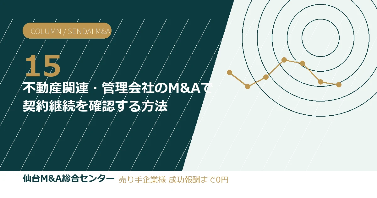 不動産関連・管理会社のM&Aで契約継続を確認する方法