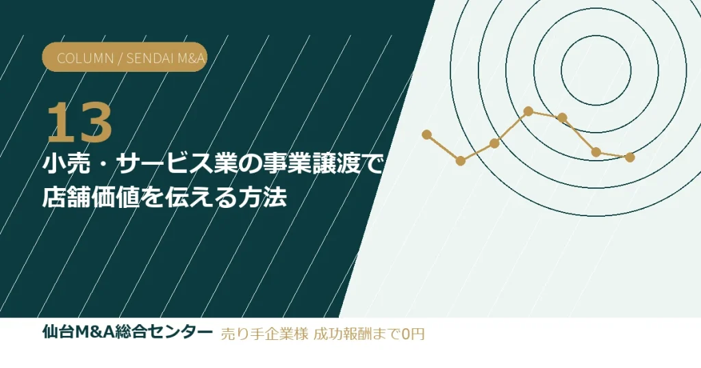 小売・サービス業の事業譲渡で店舗価値を伝える方法