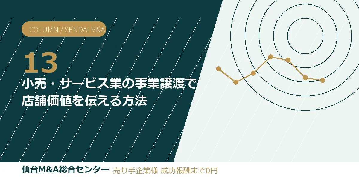 小売・サービス業の事業譲渡で店舗価値を伝える方法