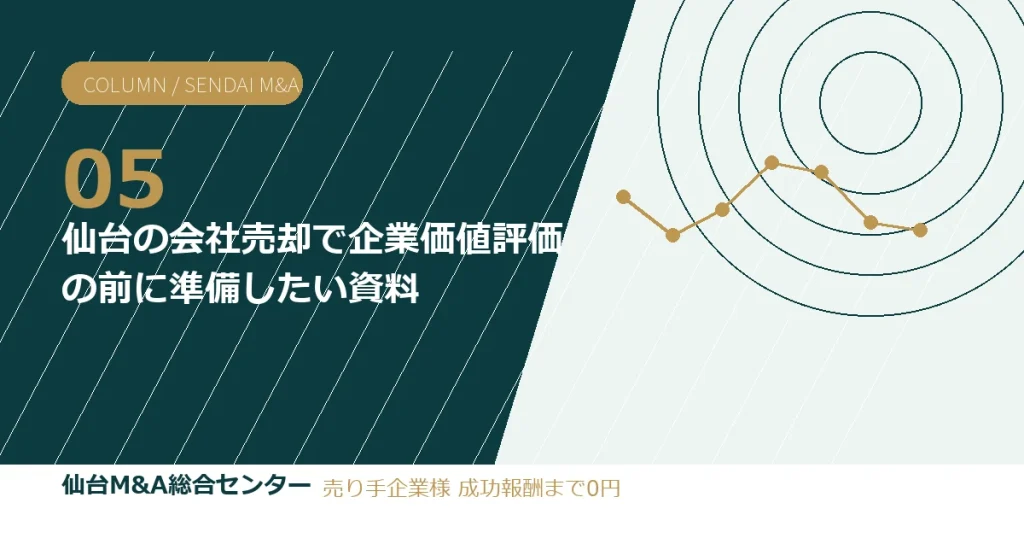 仙台の会社売却で企業価値評価の前に準備したい資料